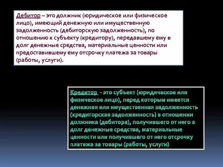 Дебитор это простыми словами. Дебитор и кредитор. Дебитор это должник. Кто такие дебиторы и кредиторы. Дебиторы и кредиторы отличия.