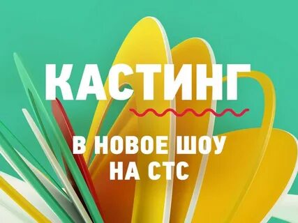 Стс кастинг дети