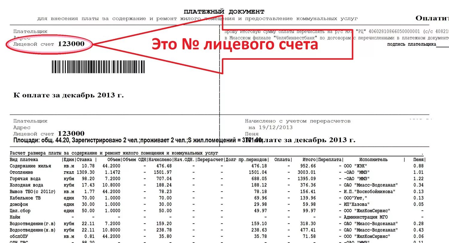 Как узнать коммуналку. Лицевой счет в платежке ЖКХ. Где в квитанции номер лицевого счета. Номер лицевого счета в квитанции ЖКХ. Лицевой счет ТСЖ В квитанции.