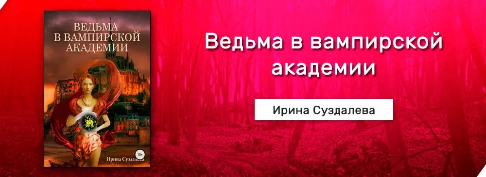 Новая жизнь ирины. Ведьма в вампирской Академии. Ведьмочка в вампирской академий. Читать книгу про ведьма в вампирской Академии.