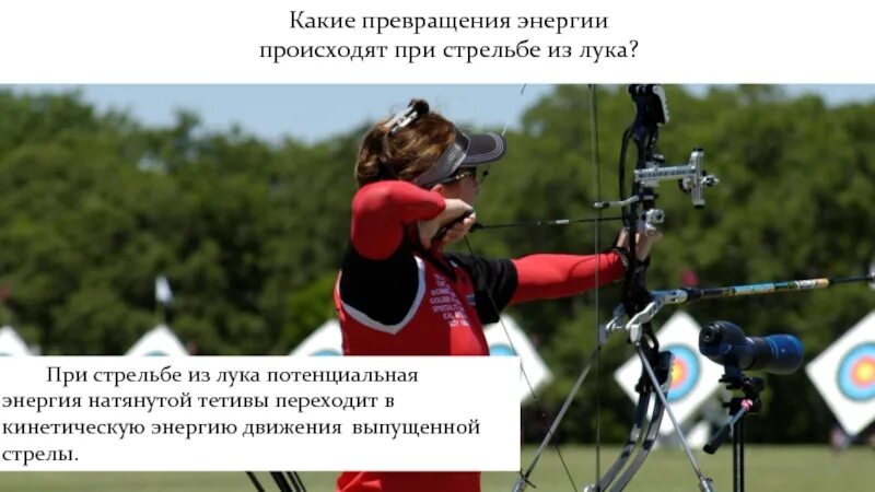 Происходит превращение энергии. Опишите какие превращения энергии происходят при выстреле из лука. кинетическая энергия стрелы из лука. опишите превращения энергии происходящие при стрельбе из лука. выстрел из лука потенциальная энергия.