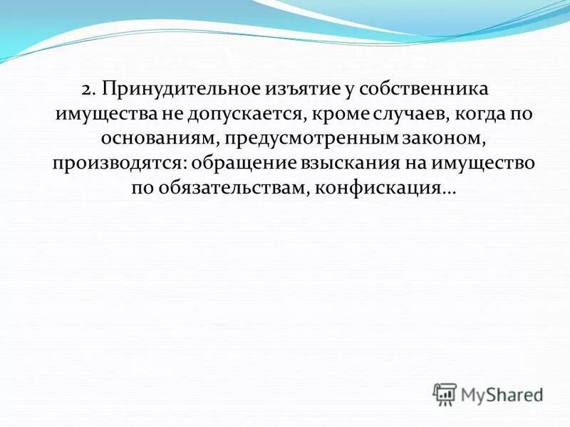 Безвозмездное принудительное изъятие имущества. Принудительное изъятие имущества. Принудительное изъятие имущества у собственника допускается. Возмездное изъятие имущества у собственника. Принудительного изъятия имущества порядок.