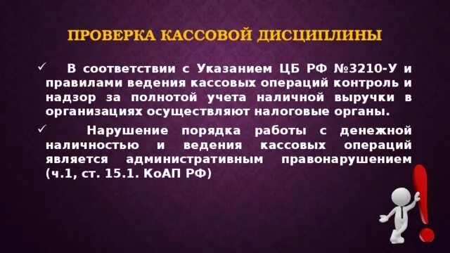 Нарушение кассовых операций. Контроль кассовой дисциплины. Проверка кассовой дисциплины. Как проводится проверка кассовой дисциплины. Проверка соблюдения кассовой дисциплины.