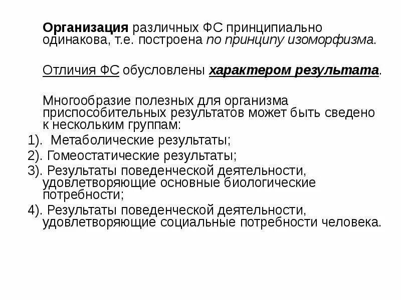 Принципы физиологических функций. Принцип изоморфизма. обуславливается характер. организация управления физиологическими функциями организма. принципы локализации физиологических функций.