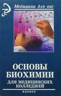 Основы биохимии