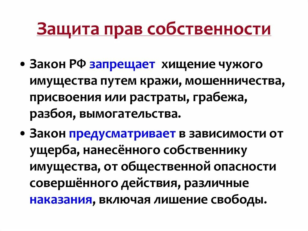 Как закон охраняет право собственности ответ