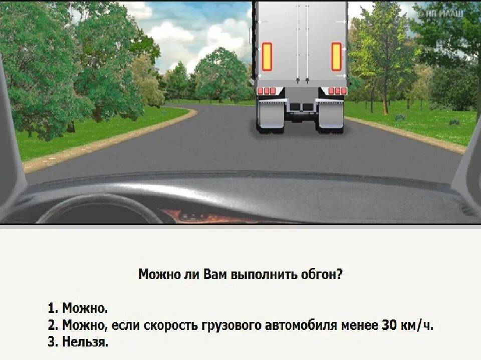 Разрешено ли выполнить обгон грузового автомобиля. Разрешено выполнить обгон. ПДД разрешен ли вам обгон. Можно выполнить обгон. Обгон грузового автомобиля.