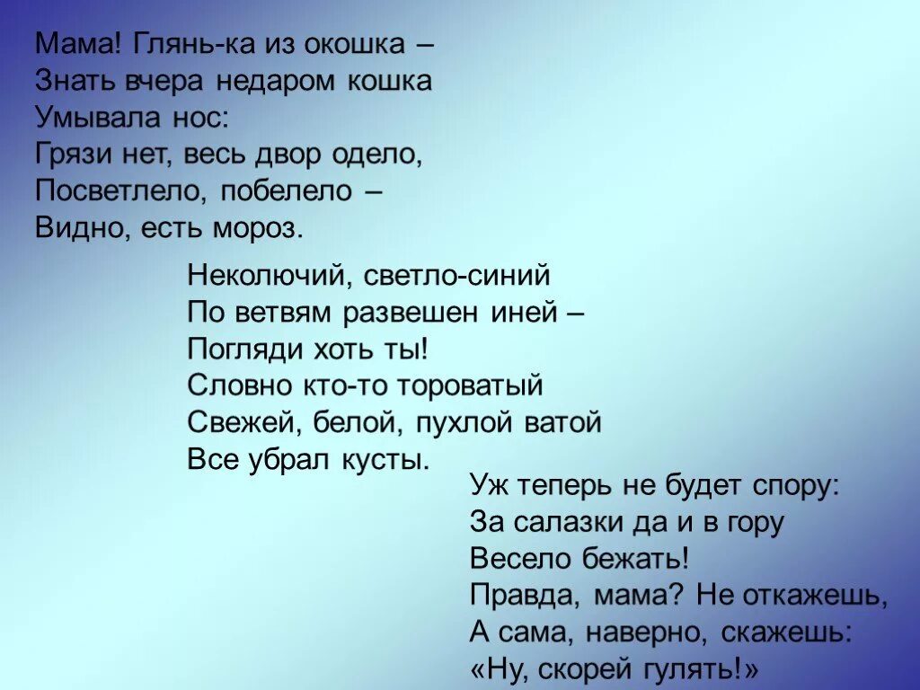 Мама выгляни в окошко стихотворение. Мама глянь-ка из окошка знать вчера недаром кошка умывала нос. Стих мама выгляни из окошка. Стих мама глянька из окошка.