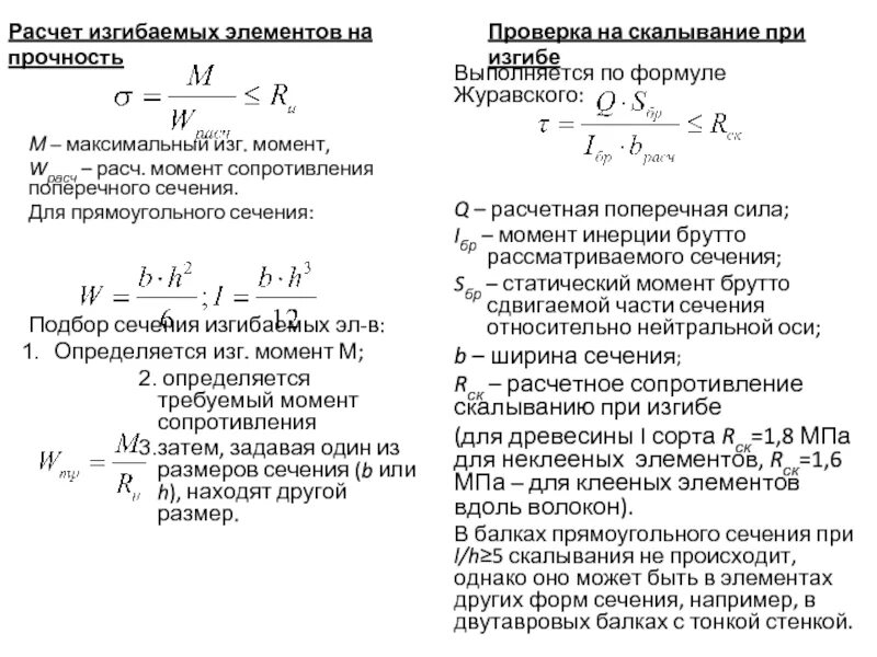 Расчет элемента прямоугольного сечения. Расчет элемента прямоугольного сечения