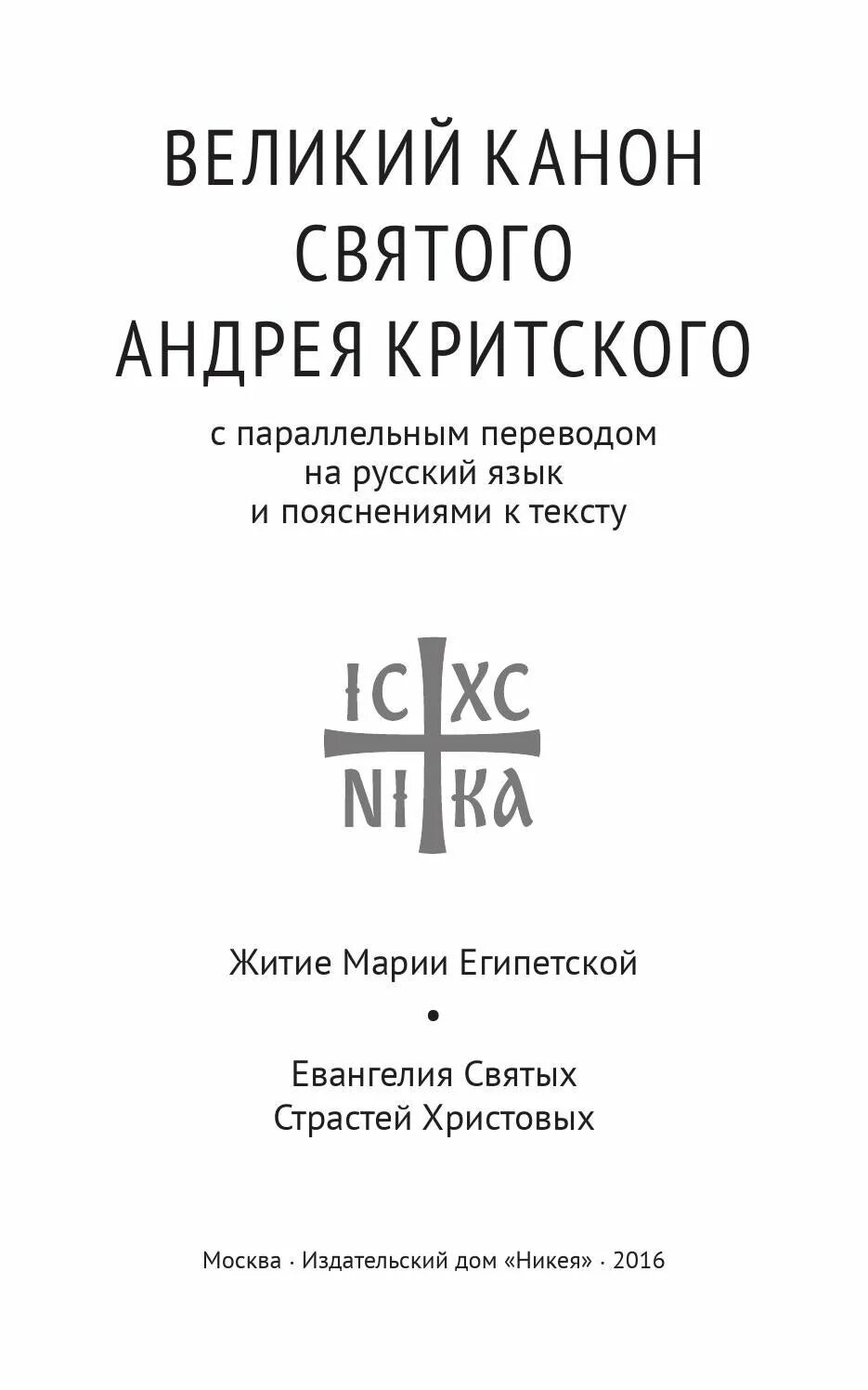 Канон Андрея Критского книга. Великий покаянный канон Андрея Критского текст. Канон Андрея Критского порядок чтения. Великий покаянный канон Андрея Критского читать на русском языке. Канон андрея критского читать вторник с переводом