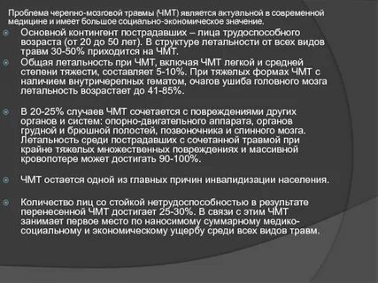 При черепно мозговых травмах необходимо тест