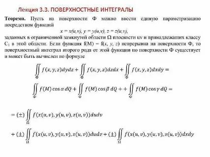 Поверхностные интегралы 1