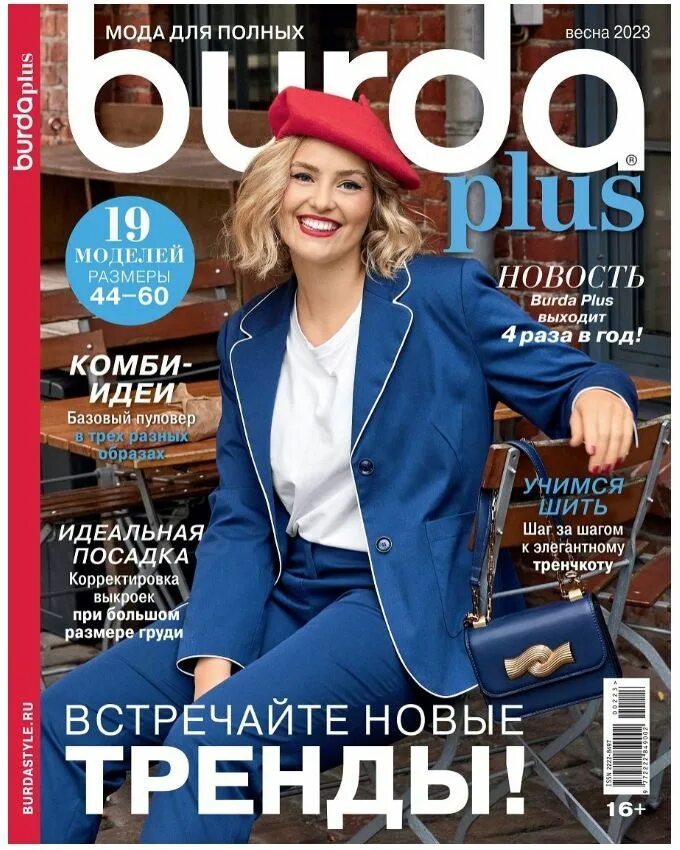 Бурда плюс купить. Журнал "Burda Plus" спец. выпуск: "мода для полных" 04/2022. Журнал "Burda Plus" спец. выпуск: "мода для полных" лето 2023 "18 летних хитов". Обложка для журнала.