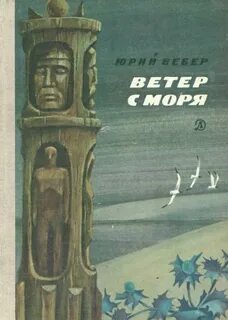 Вебер на ветру