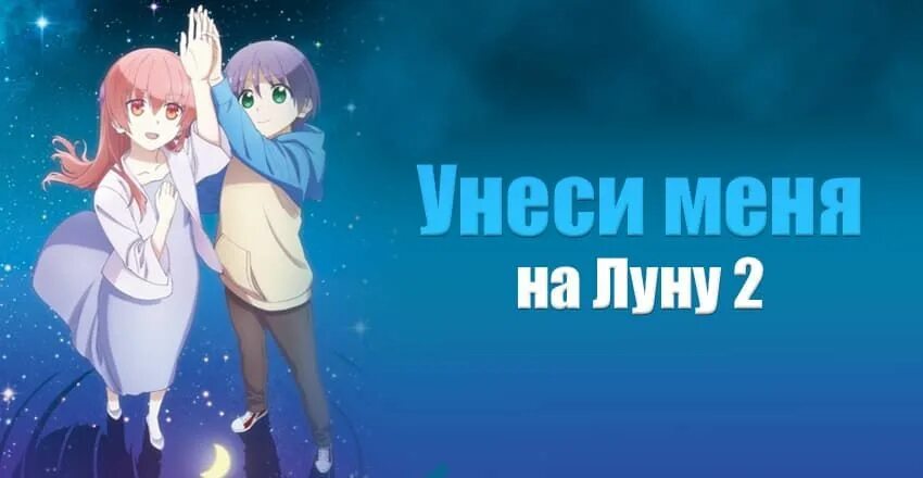 Унеси меня на луну 52 глава