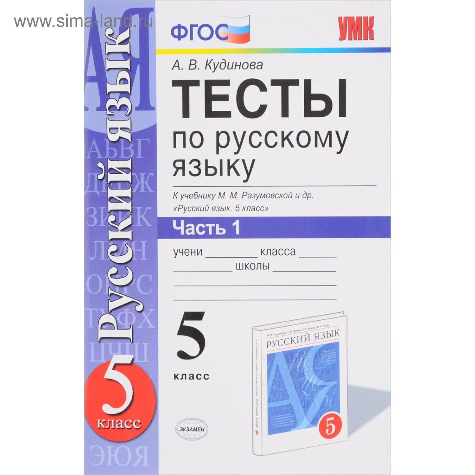 Тест по русскому разумовская. Кудинова тесты по русскому языку 5 класс. Тесты по русскому языку Кудинова к учебнику Разумовской пятый класс. Тесты по русскому 5 класс ФГОС. Учебное пособие тесты по русскому языку ФГОС.