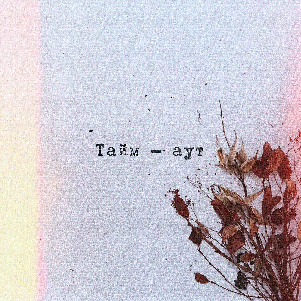 Песня таймаут