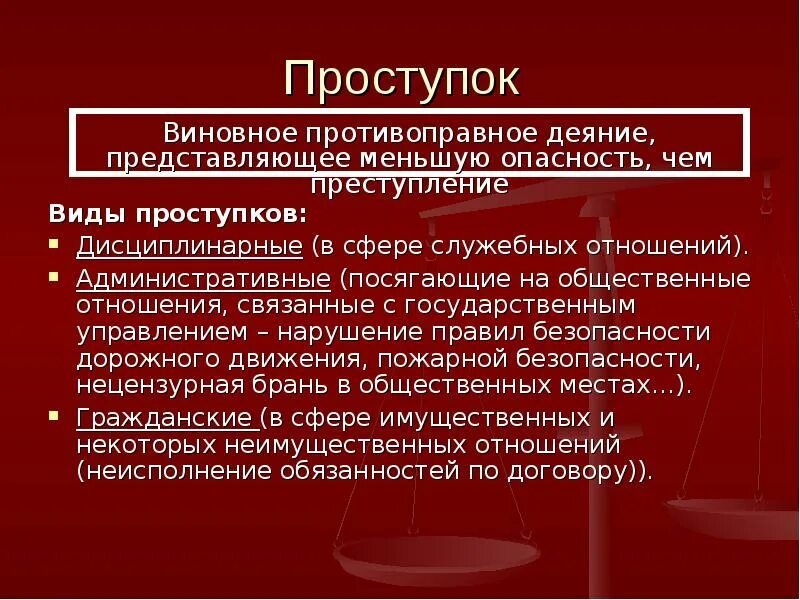 Проступок значение. Правонарушение противоправное виновное деяние. проступок это противоправное виновное. противоправное деяние пример. правонарушение это виновное противоправное.