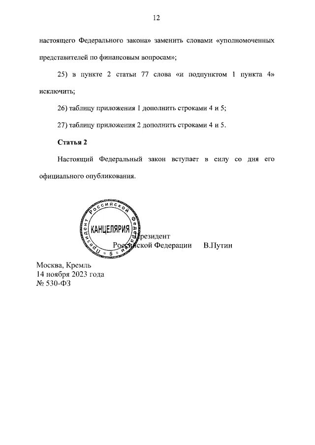 N 149-фз. 07. Федеральный закон 530 фз. Федеральный закон 530 фз. 2020.