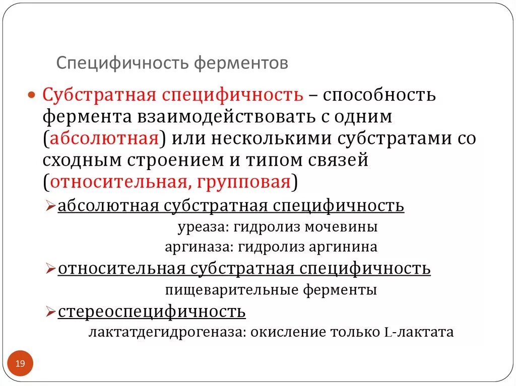 Субстратная специфичность ферментов. Специфичность действия ферментов (реакционная и Субстратная). Специфичность ферментов биохимия. Специфичность действия ферментов.