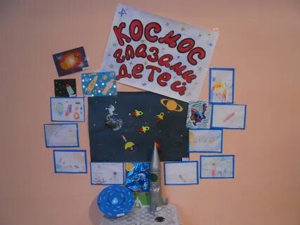 Выставка день космонавтики в доу