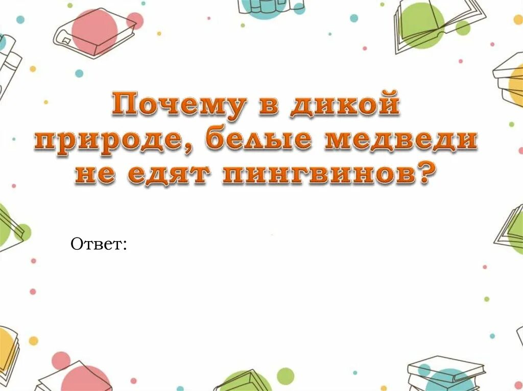 Что значит вопрос на засыпку. Что значит вопрос на засыпку