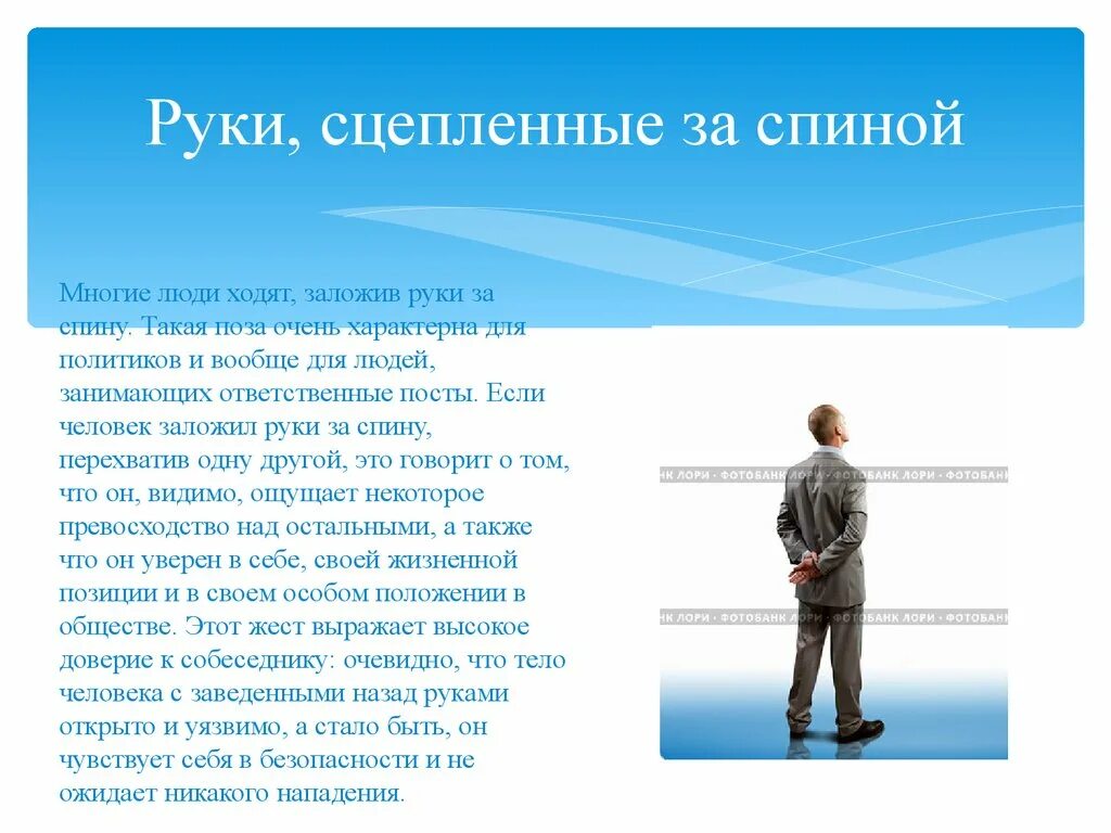 Почему имеют руки. Руки за спиной что значит. Если человек держит руки за спиной. Руки за спиной что значми. Закладывание руки за спину значение.