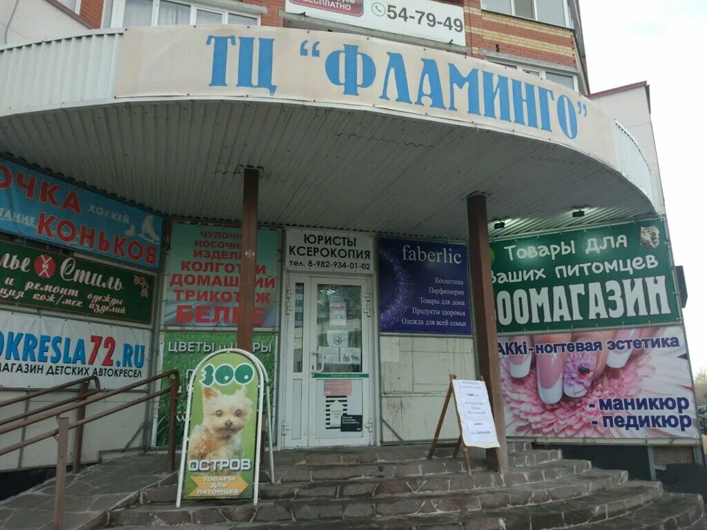 Медцентр фламинго. Торговый центр фламинго. фламинго в тюмени. магазин фламинго в тюмени. тц шоколад фламинго.