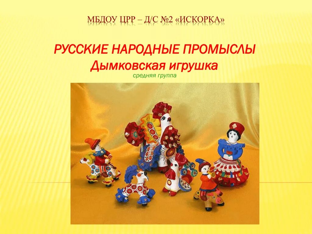 Неделя дымковской игрушки. Народные промыслы. Народные игрушки. Народные промыслы для детей. Дымковская игрушка.