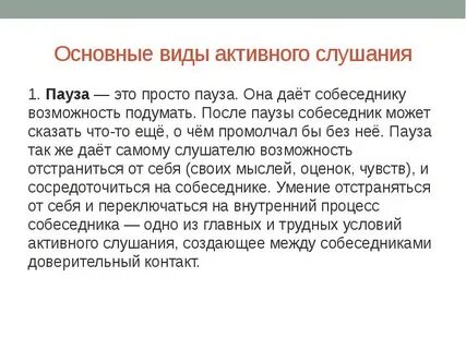 Ошибки активного слушания