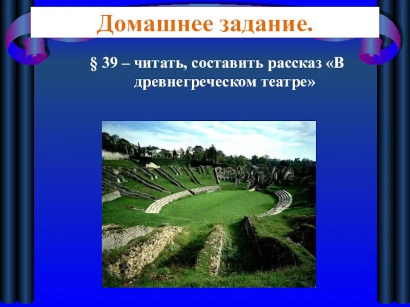 История 5 класс тест в афинском театре. Афинский театр в древней Греции 5 класс. Презентация на тему в афинском театре. Театр в древней Греции 5 класс. Презентация на тему в афинском театре 5 класс.