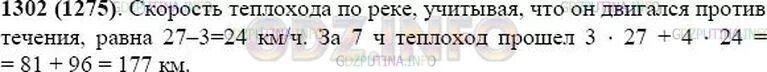 Теплоход шел по течению 4 2. Математика 5 класс номер 1302. Математика 5 класс Виленкин 1 часть номер 1302.
