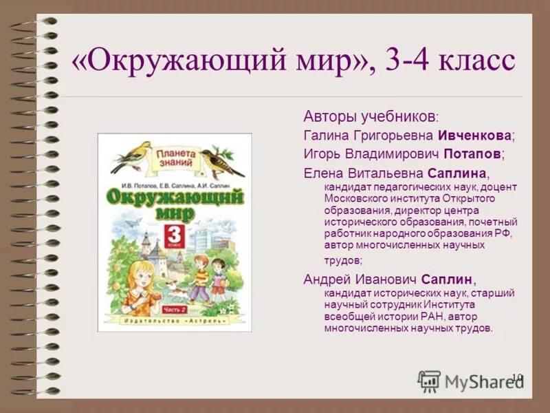 Авторы учебников Планета знаний авторы учебников. Окружающий мир Ивченкова 3 класс. Окружающий мир 3 класс Ивченкова Потапов. Окружающий мир 3 класс учебник Планета знаний.