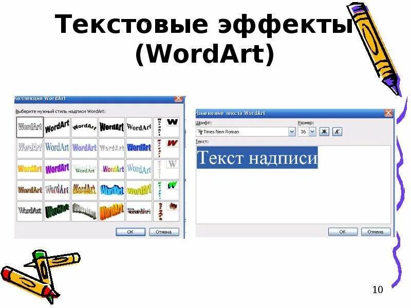 Объекты word текст. Объект ворд арт. Объект ворд арт в Ворде. Программа wordart. Графические объекты wordart.