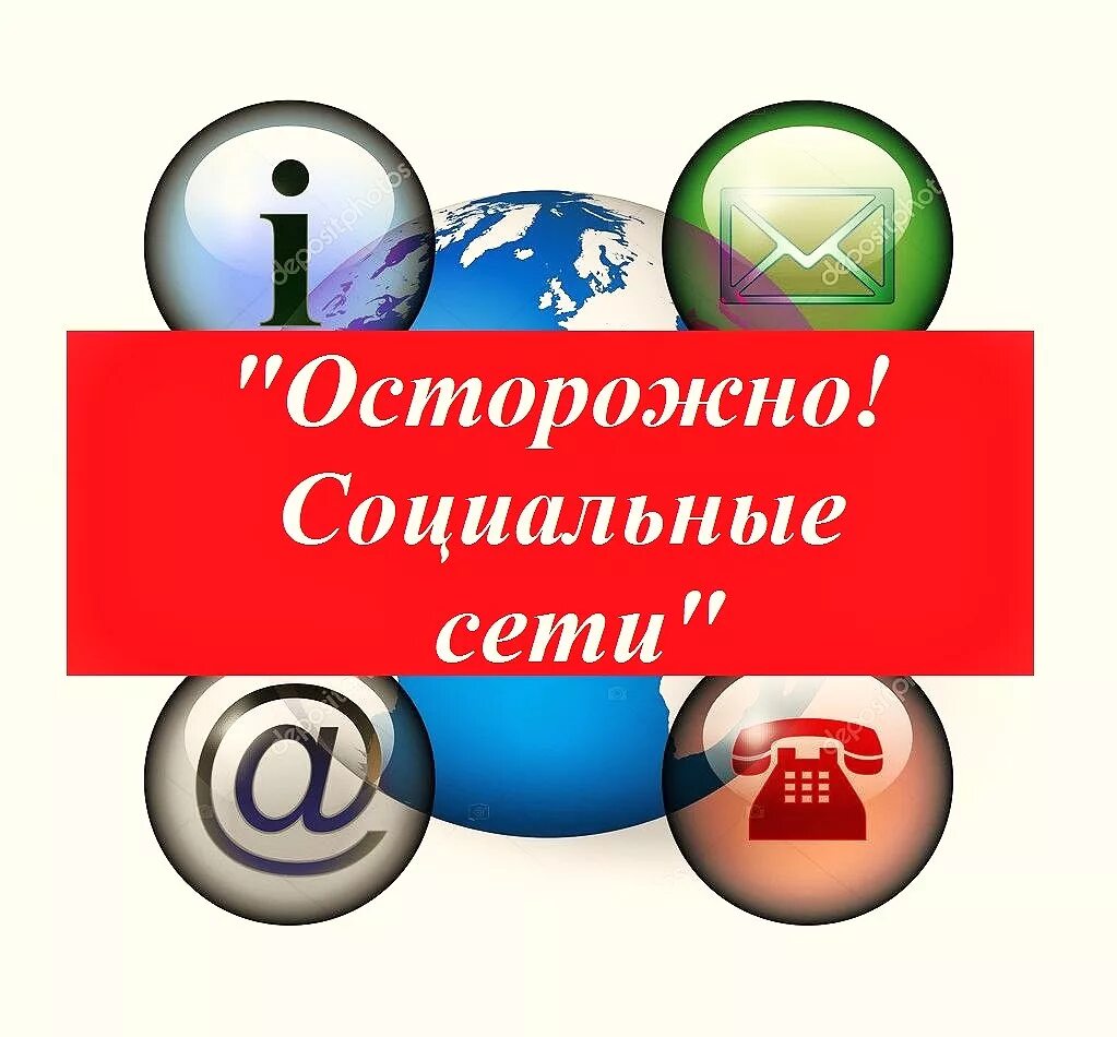 опасные социальные сети. опасности в интернете. правила безопасности в социальных сетях. защита детей от вредной и опасной информации. опасные публикации в социальных сетях.