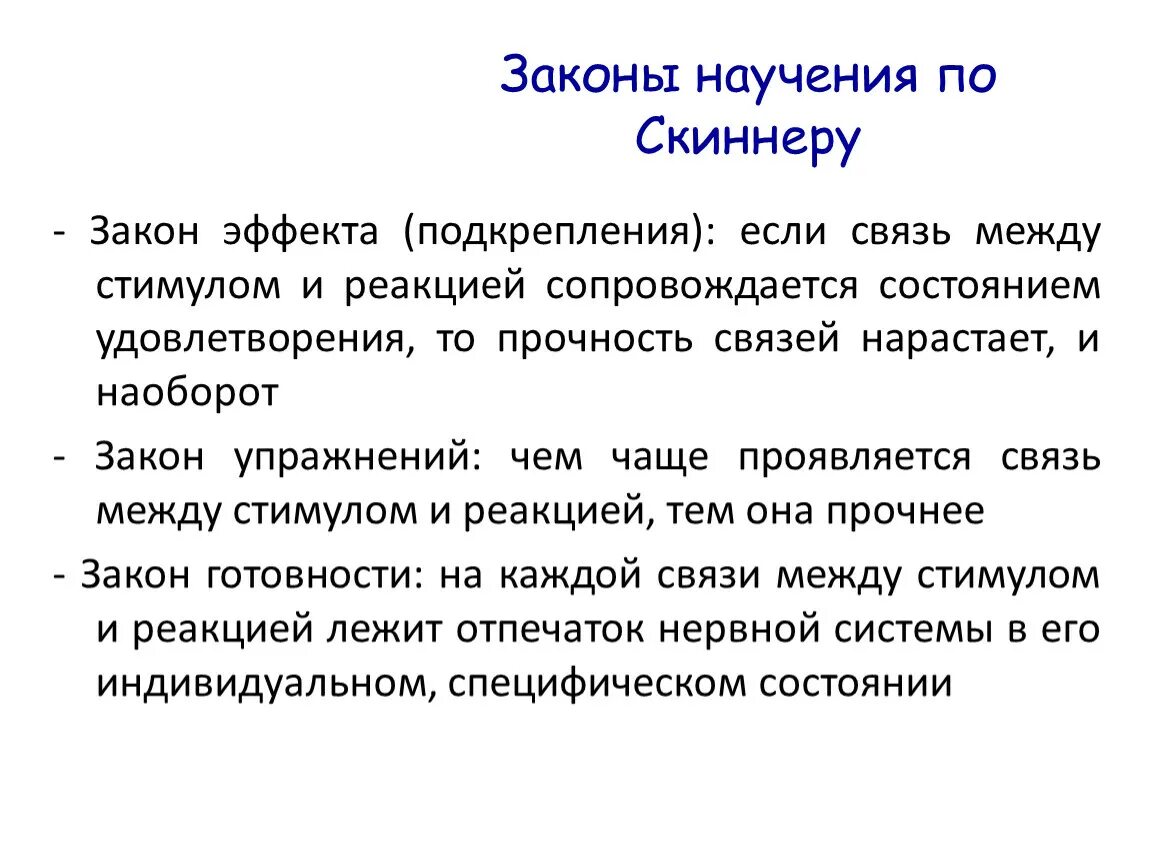 Между стимулом и реакцией. Закономерности научения. Закон эффекта. Законы научения в психологии. Научение примеры.