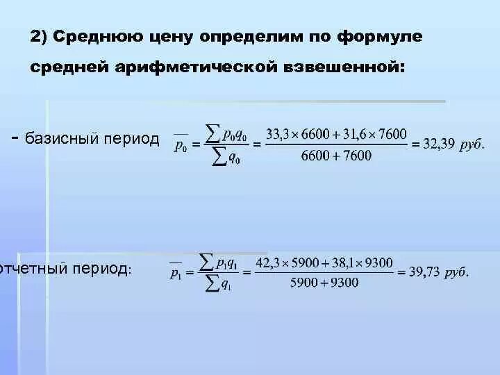 Изменения по сравнению с базисным. Среднее в статистике формула. Средняя цена формула статистика. Средняя стоимость товара формула. Посчитать среднюю стоимость.