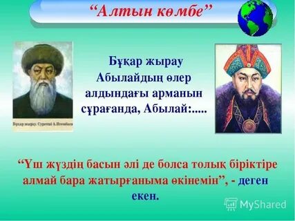 Бухар жырау 27