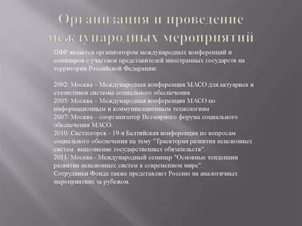 Проведение международных мероприятий