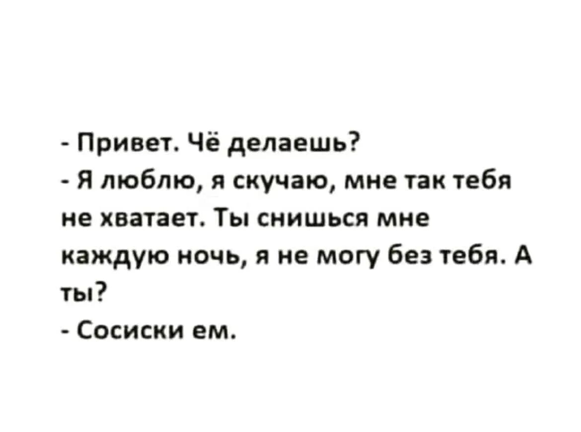 Анекдот про скучаю. Я скучаю анекдот. Анекдот про скуку. Анекдот про соскучился. Где том я скучала по ночам