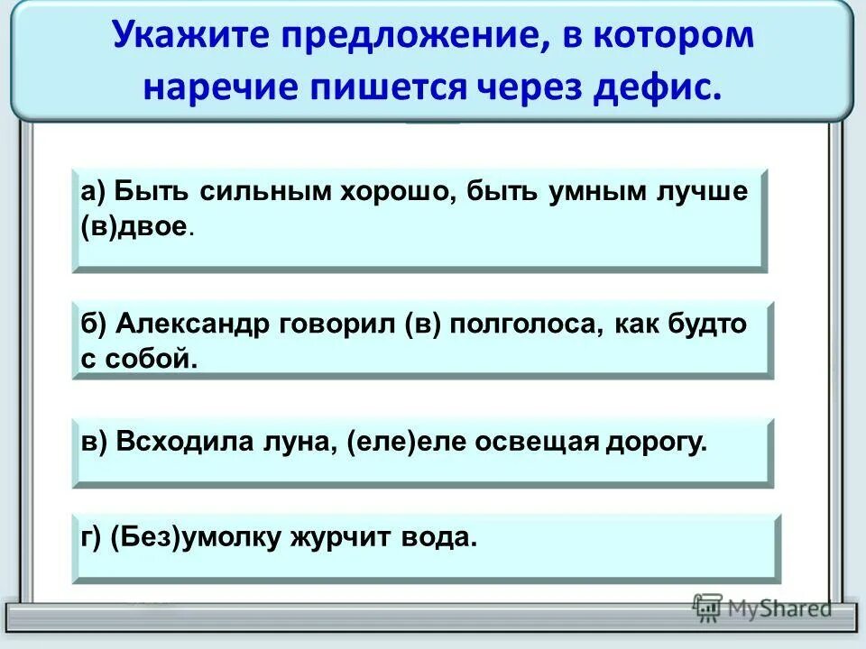 Наречия пишутся через дефис правило. Правило слитное раздельное или дефисное написание наречий. Предложения с наречиями которые пишутся через дефис. Написание наречий через дефис. Слова исключение которые пишутся через дефис.