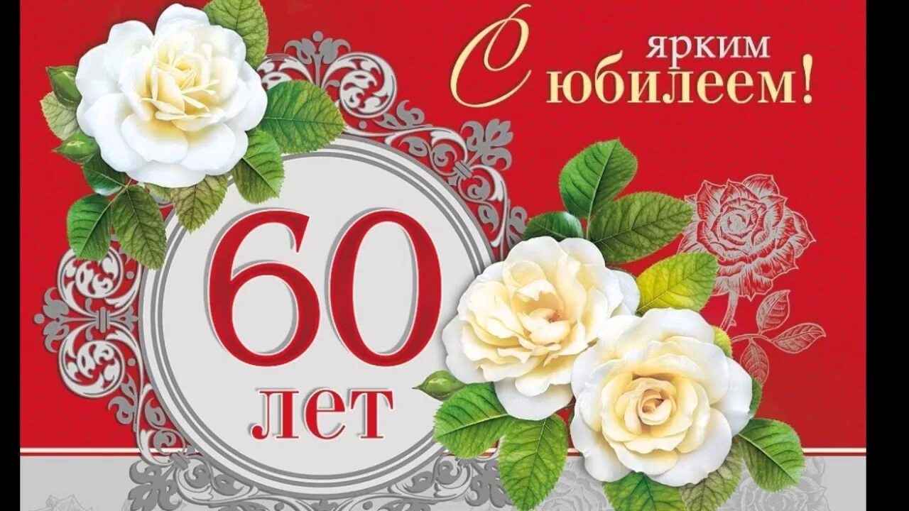 С юбилеем 60 лет. С юбилеем 60 лет женщине. С юбилеем 60 лет мужчине. Пригласительные на юбилей 60 лет мужчине. 65 летие сценарий