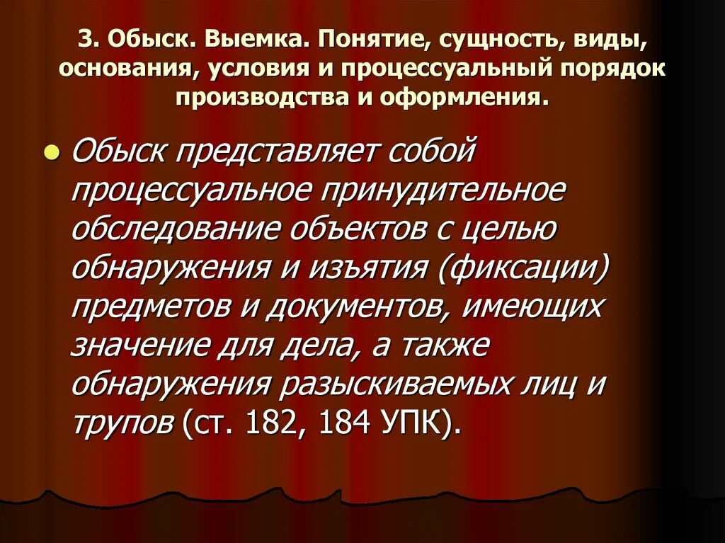 Понятие выемки. Порядок производства обыска и выемки. Обыск понятие виды основания и порядок производства. Понятие основание и виды выемки.