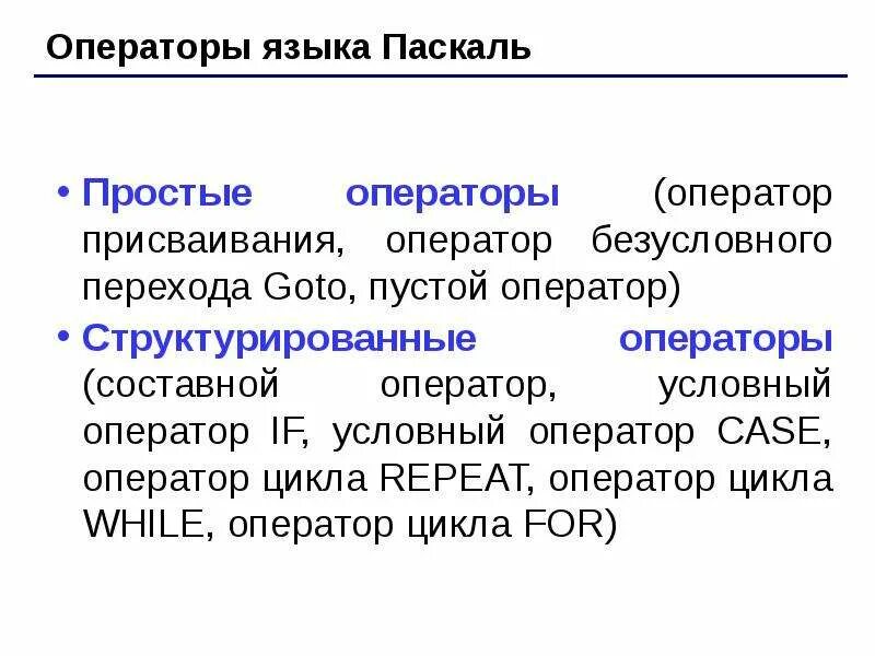 Основные операторы языка Pascal. Простые операторы языка Паскаль. Простые и структурированные операторы языка Паскаль. Основные операторы языка программирования Pascal.