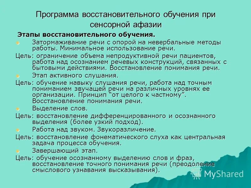 Коррекционно-педагогическая работа при семантической афазии. Стадии восстановления при афазии. Стадии восстановления при афазии. Коррекция сенсорной афазии. Акустико-гностическая афазия коррекция.
