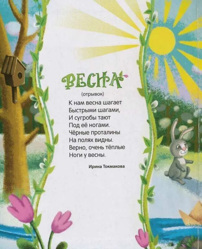 Стихотворение про весну 6 лет ребенку. Стих про весну. Стихи о весне для детей. Стихотворение о весне. Детские стихи про весну.