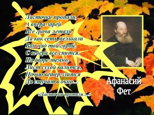 Ласточки пропали Фет. Фет осень ласточки пропали. Стихотворение Фета ласточки пропали. Ласточки пропали стихотворение.