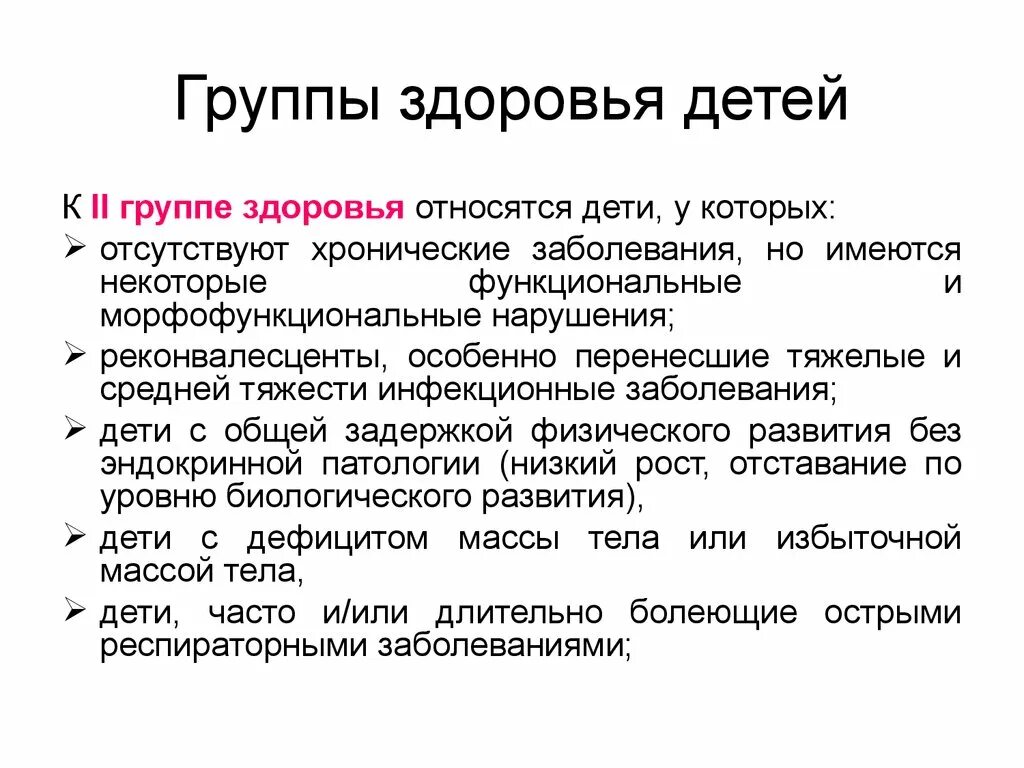 Группа здоровья 2 у ребенка. Группаздороровья у детей. Заболевания 2 группы здоровья у детей. Ко II группе здоровья относятся дети.