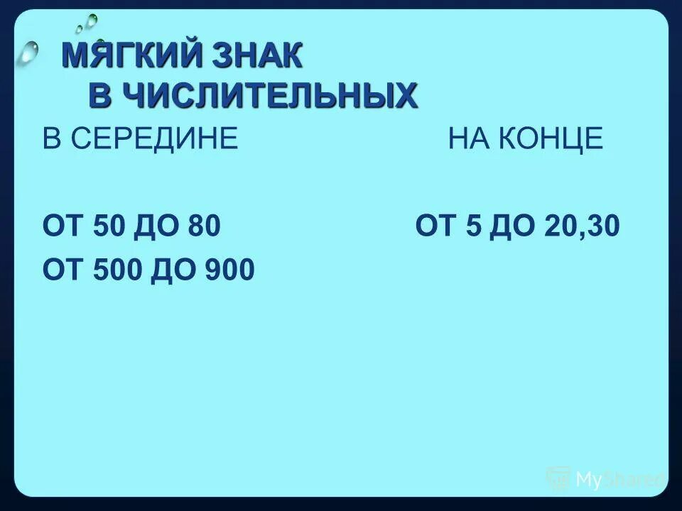 Семьдесят в середине числительных. Семьдесят в середине числительных