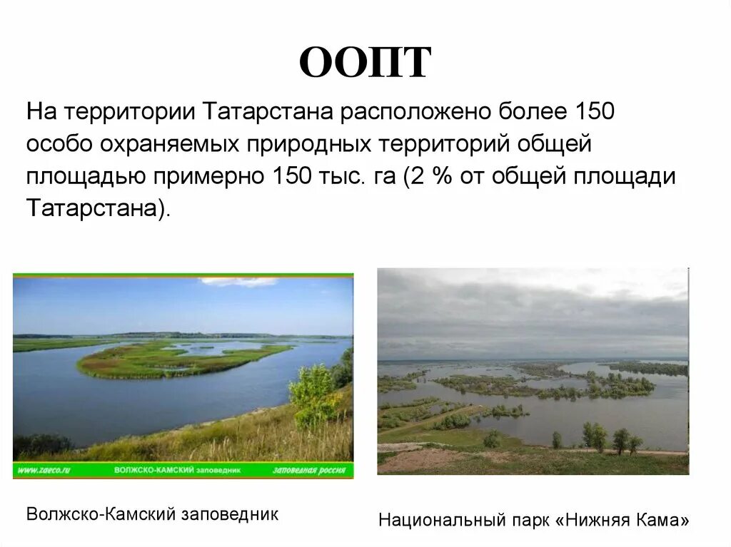 Охраняемые природные территории татарстана